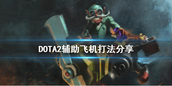 DOTA2辅助飞机怎么打 dota2中单飞机