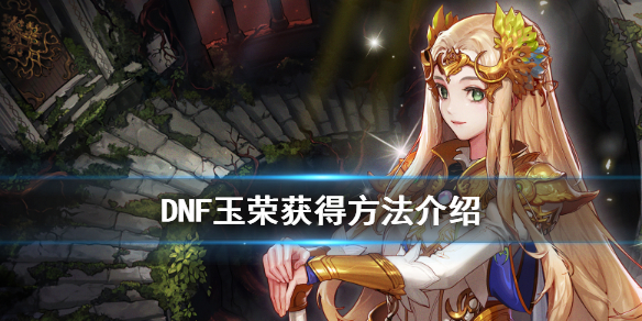 DNF玉荣有什么用 dnf玉荣里买什么属性好