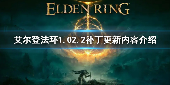 艾尔登法环1.02.2补丁更新内容介绍（艾尔登法环官网内测）