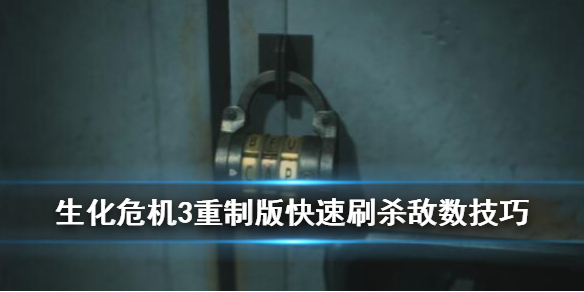 生化危机3重制版杀敌数怎么刷（生化危机3重制版敌人数据）