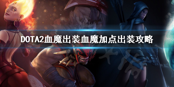 DOTA2血魔怎么出装 dota2法魔出装