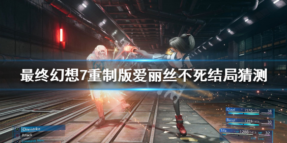 最终幻想7重制版爱丽丝不死结局猜测 最终幻想7爱丽丝剧情