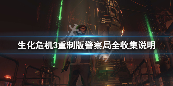 生化危机3重制版警察局全收集说明（生化危机3重制版警察局流程）