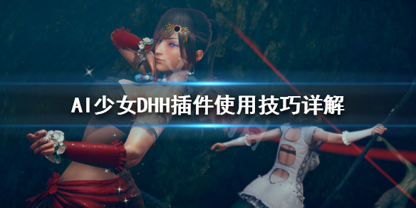 AI少女DHH插件怎么用 ai少女dhh插件下载