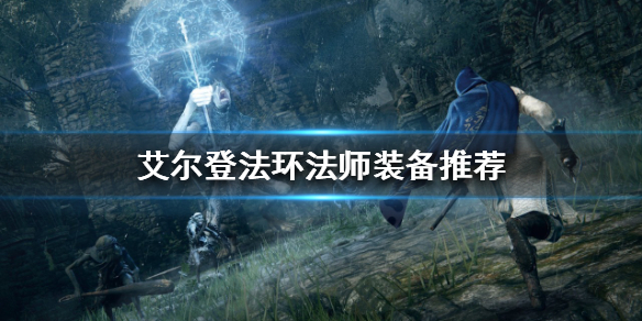 艾尔登法环法师装备如何选择 祖尔法拉克法师装备