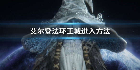 艾尔登法环王城进入方法（我现在就要玩艾尔登法环）