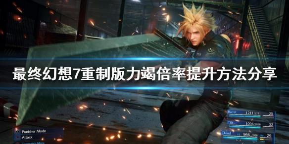 最终幻想7重制版如何提升力竭倍率 最终幻想7 力竭倍率