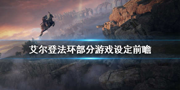 艾尔登法环预告片内容有什么 艾尔登法环宣传片