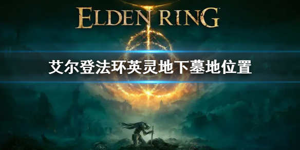 艾尔登法环英灵地下墓地位置（艾尔登法环攻略）