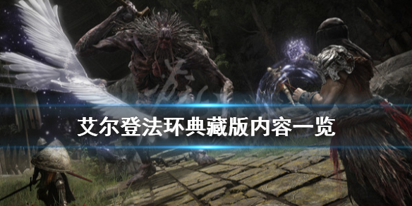 艾尔登法环典藏版内容有什么（艾尔登法环百度百科）