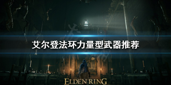 艾尔登法环大剑如何选择（艾尔登法环推荐配置）