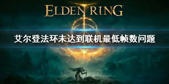 艾尔登法环未达到联机最低帧数（艾尔登法环是多人联机吗）