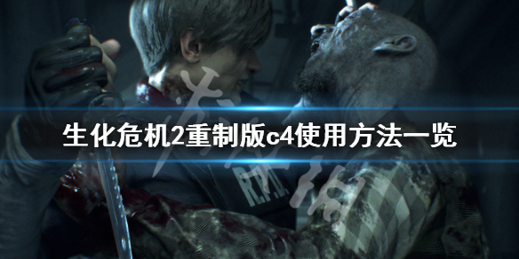 生化危机2重制版c4怎么爆破（生化危机2重制c4引爆）