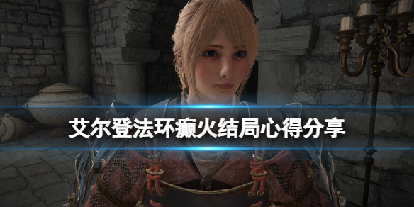 艾尔登法环癫火结局怎么触发（艾尔登法环为什么这么火）