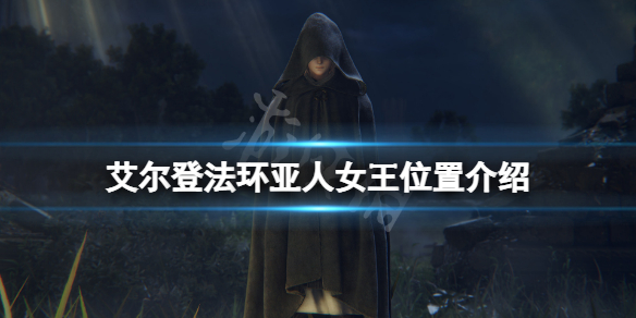 艾尔登法环亚人女王在哪（艾尔奇亚女王）