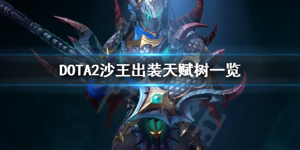 DOTA2沙王怎么玩（dota2沙王攻略）