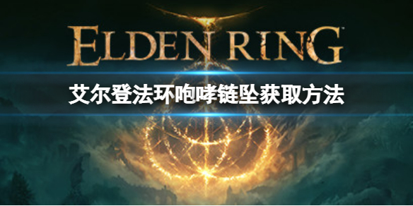 艾尔登法环咆哮链坠在哪（艾尔登法环和上古之环）