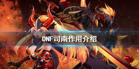 DNF司南有什么用（dnf司南是干嘛用的）