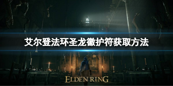 艾尔登法环圣龙徽护符如何获取 魔兽世界龙形护符