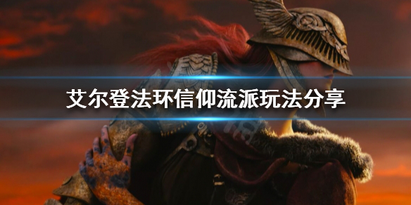 艾尔登法环信仰流派怎么玩（艾尔登法环为什么这么火）