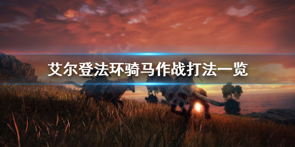 艾尔登法环能骑马作战吗(《艾尔登法环》)