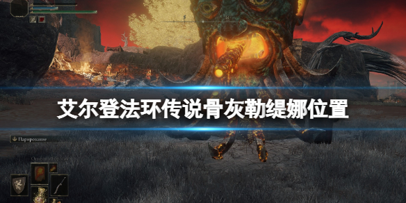 艾尔登法环传说骨灰勒缇娜位置（艾尔登法环和上古之环）