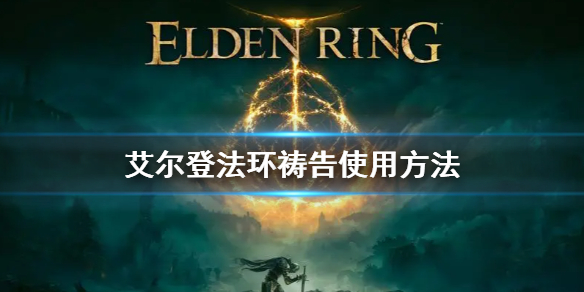 艾尔登法环祷告使用方法（治疗祷言和治疗之环）