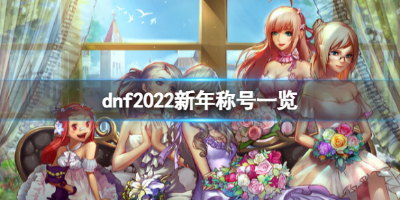 dnf2022新年称号怎么样 dnf2021年称号哪个好