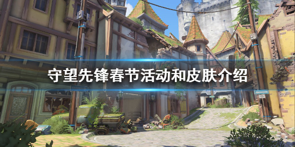 守望先锋春节有哪些活动 守望先锋周年庆有什么活动