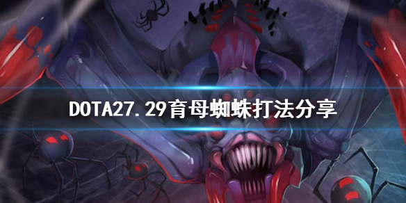 DOTA2育母蜘蛛新版本怎么打（dota2育母蜘蛛小蜘蛛怎么合并）