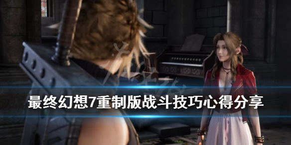 最终幻想7重制版战斗技巧心得分享(最终幻想7重制版打法)