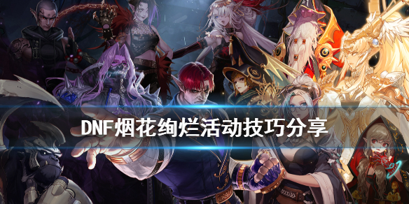 DNF烟花绚烂活动怎么玩 dnf花花值活动在哪