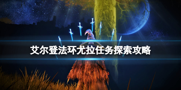 艾尔登法环尤拉在哪找到(艾尔登法环攻略)