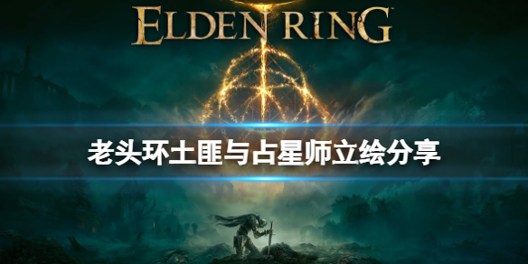 艾尔登法环占星师职业怎么样 tbc法师选占星者