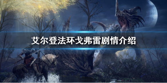 艾尔登法环戈弗雷是谁 艾尔登法环为啥叫老头环