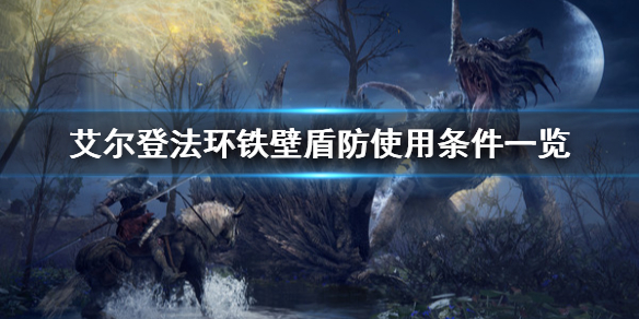 艾尔登法环铁壁盾防怎么使用（诺艾尔护盾有多少）