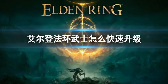 艾尔登法环武士升级方法（艾尔登法环ps4升级）