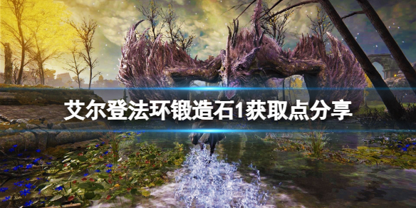 艾尔登法环锻造石1在哪刷