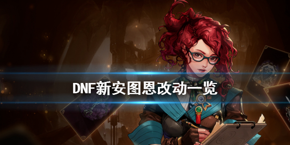 DNF新安徒恩有什么改动 dnf安图恩模式什么时候出来的