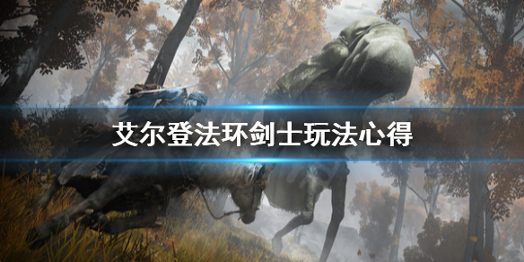 艾尔登法环剑士怎么玩 艾尔登法环剑风传奇