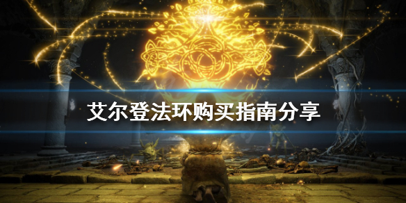 艾尔登法环买哪个平台(艾尔登法环发行商)