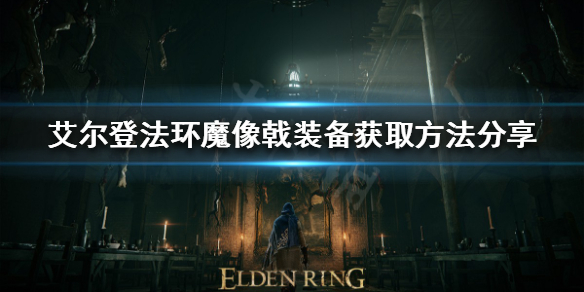 艾尔登法环魔像戟怎么获得 艾尔登法环是谁做的