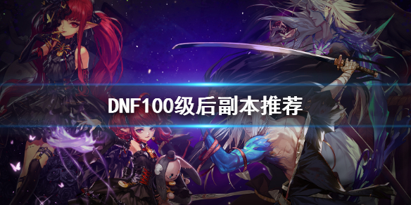 DNF100级后刷什么（dnf100级后刷什么图）