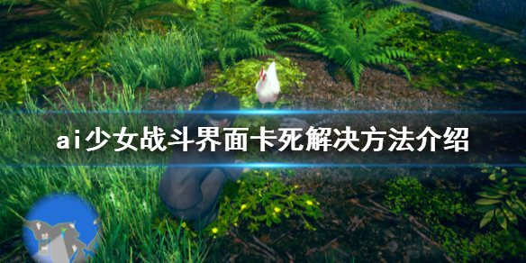 ai少女战斗界面无法结束怎么办（ai少女操作界面不见了）