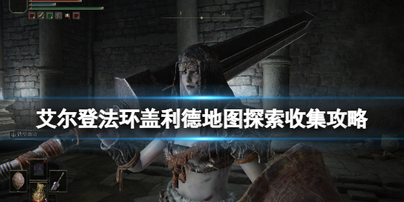 艾尔登法环盖利德地图探索收集攻略 艾尔登法环图片