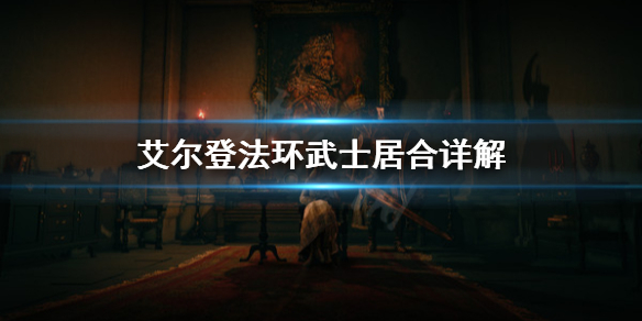 艾尔登法环武士居合怎么用 艾尔登法环武士居合怎么用啊