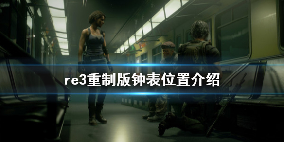 生化危机3重制版钟表在哪里（生化危机3重制版钟表奖励）