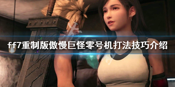 ff7重制版傲慢巨怪零号机怎么打 ff7傲慢巨怪零号机怎么解锁