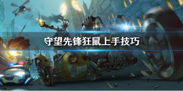 守望先锋狂鼠怎么上手（守望先锋狂鼠怎么练）