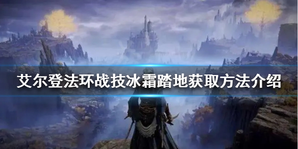 艾尔登法环冰霜踏地在哪获得 艾尔登之环